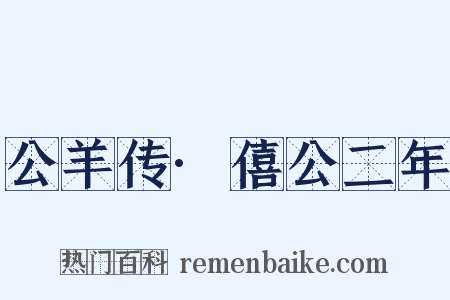 公羊传·僖公二年是什么意思的图片